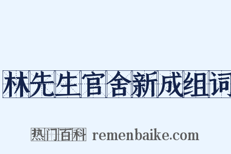 林先生官舍新成组词是什么意思的图片
